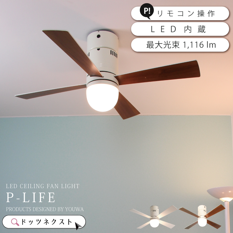 YOUWA（ユーワ） シーリングファンライト led おしゃれ リモコン 1,116