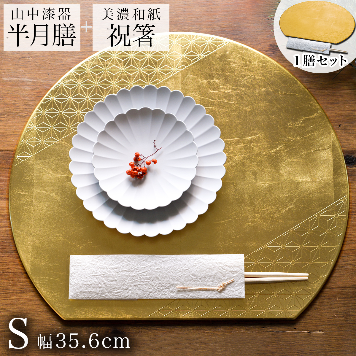 半月膳 プレースマット 麻の葉 ゴールド S ( ラックヌーボー あすつく