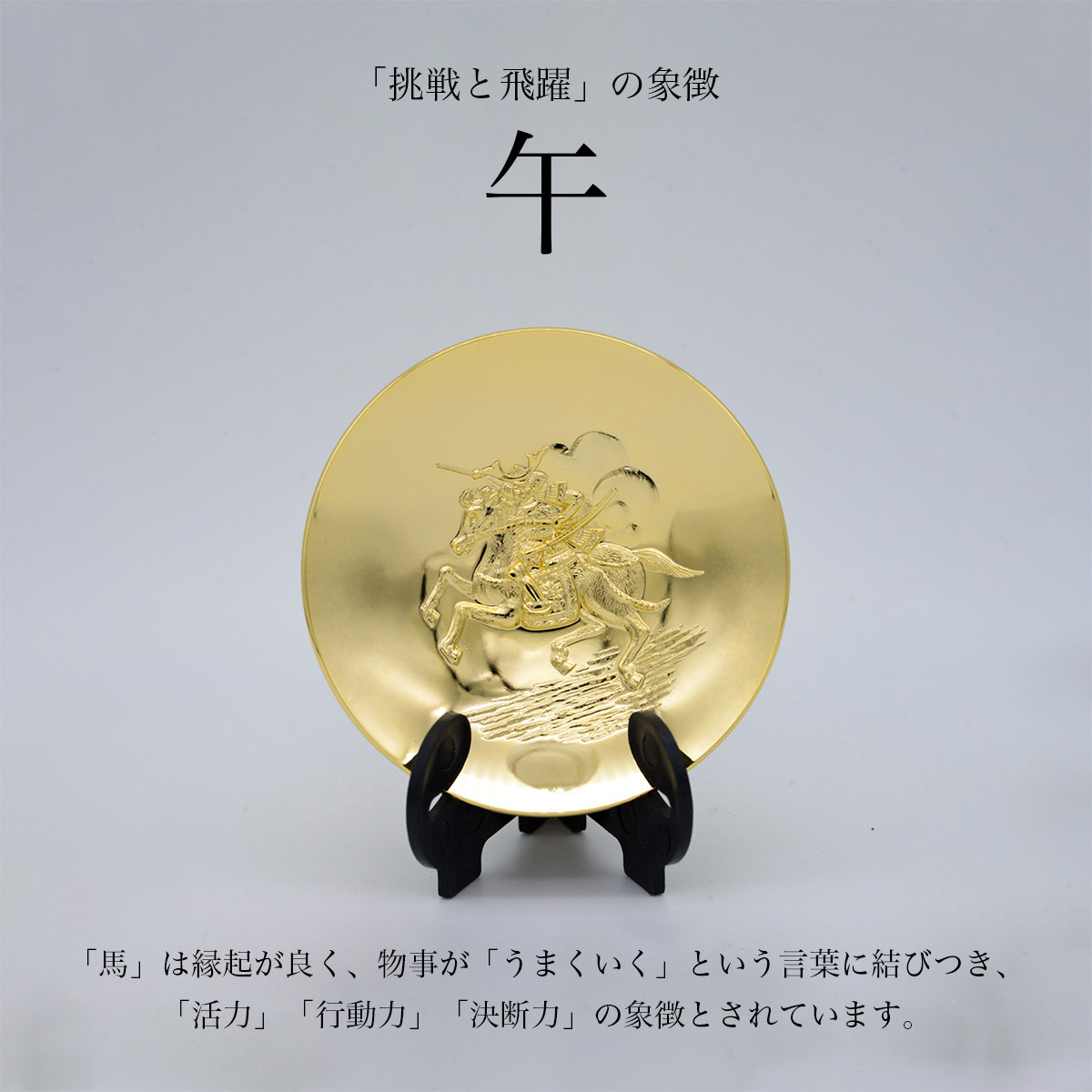 干支金盃 純金メッキ 「午」 オリジナル招福木札付き ( 退職祝い 定年
