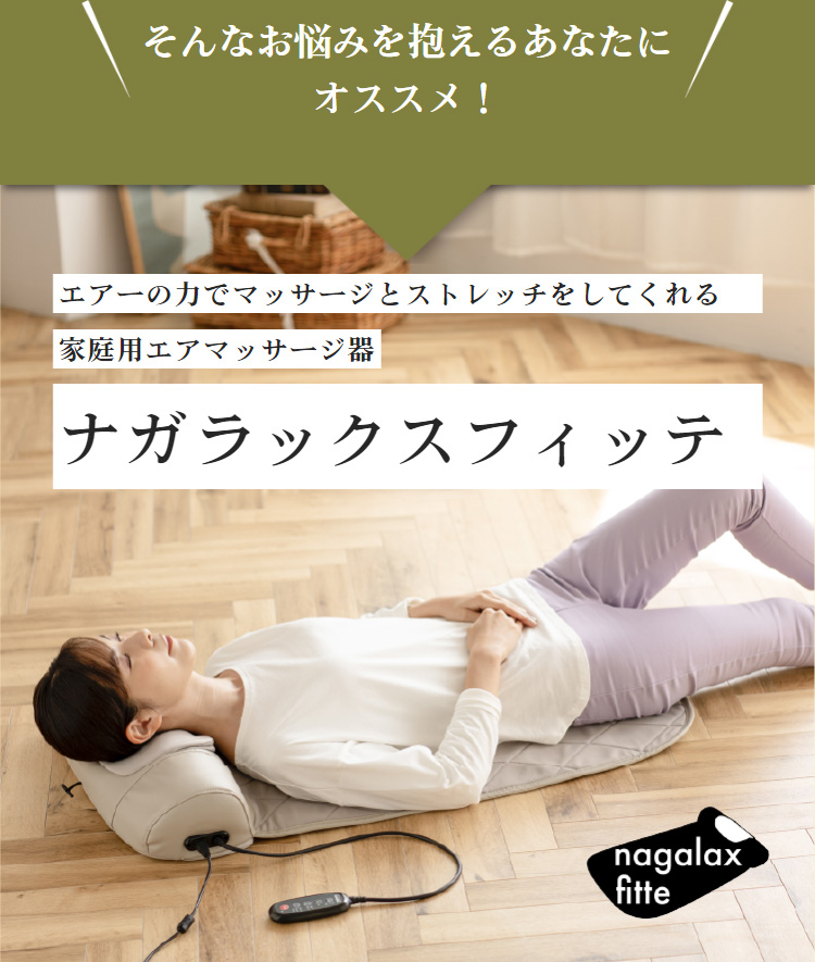 THRIVE（スライヴ） ナガラックスフィッテ 寝るだけ マッサージ