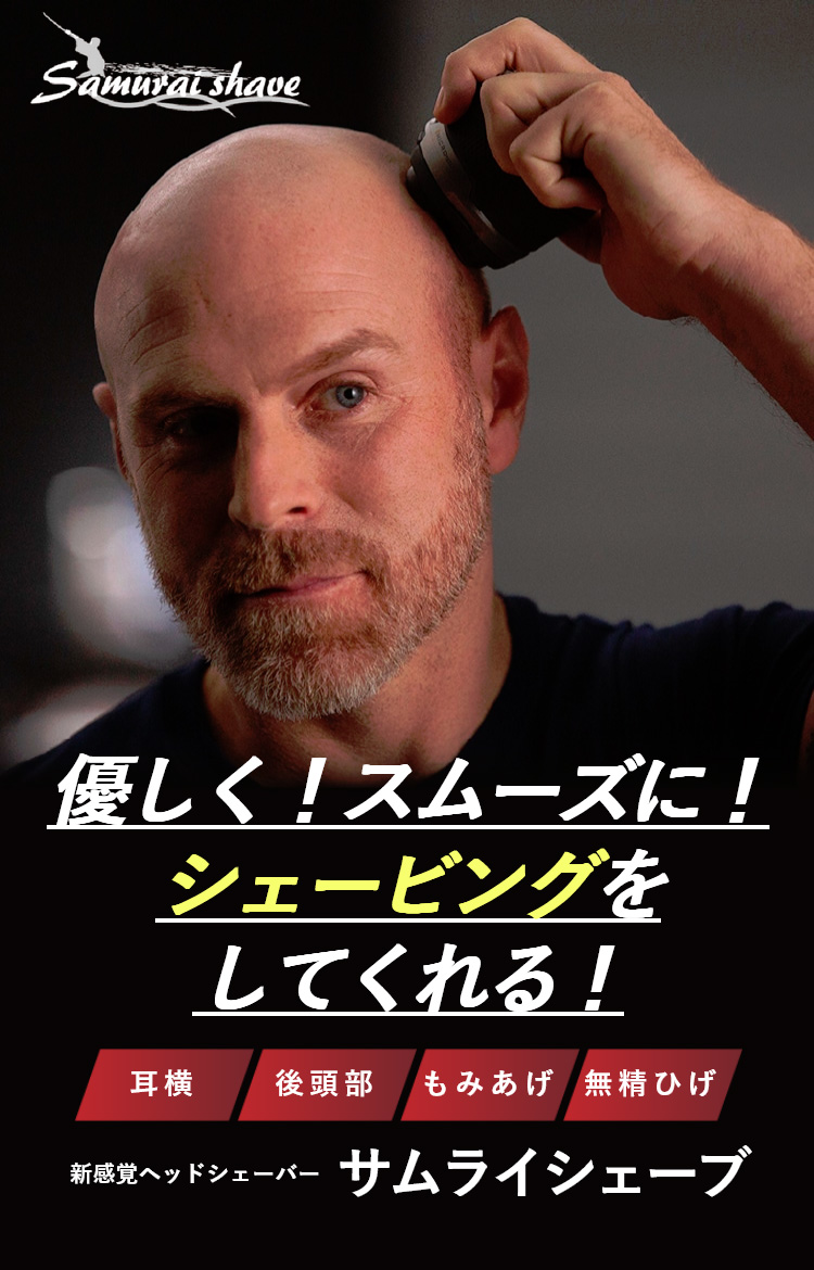 サムライシェーブ メンズ シェーバー 坊主頭 充電式 後頭部 無精ひげ