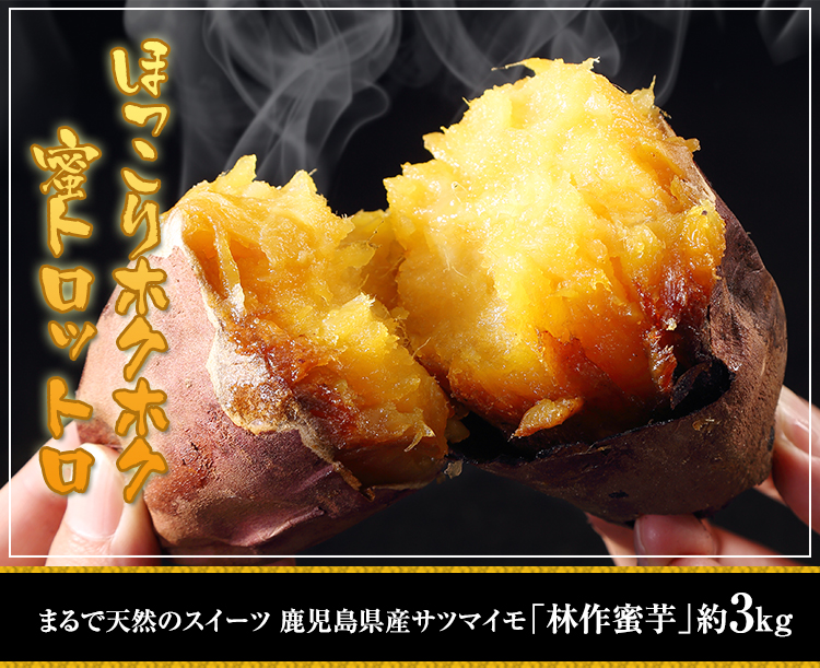 まるで天然のスイーツ 鹿児島県産サツマイモ「林作蜜芋」約3kg : 笑顔