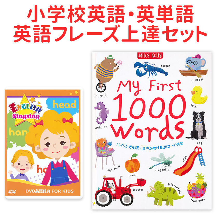 お得 DVD英語辞典 FOR KIDS と SmartEd My First 1000 Words