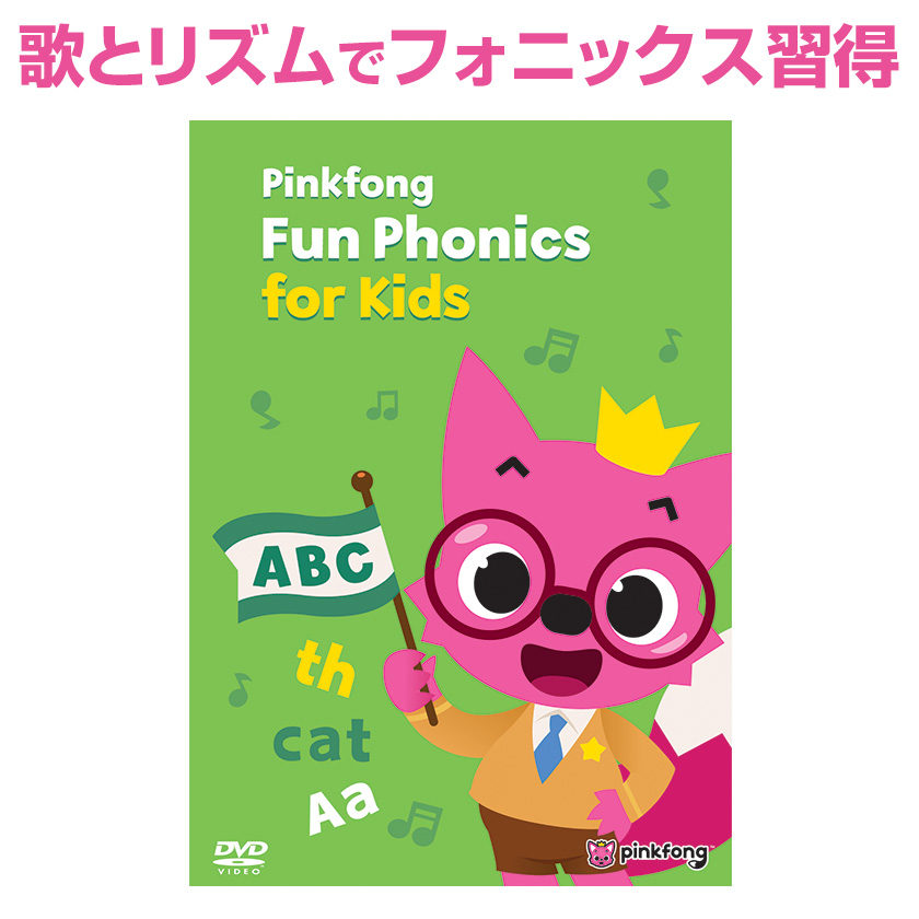 Pinkfong Fun Phonics for Kids DVD 幼児英語 フォニックス 爆買 子供