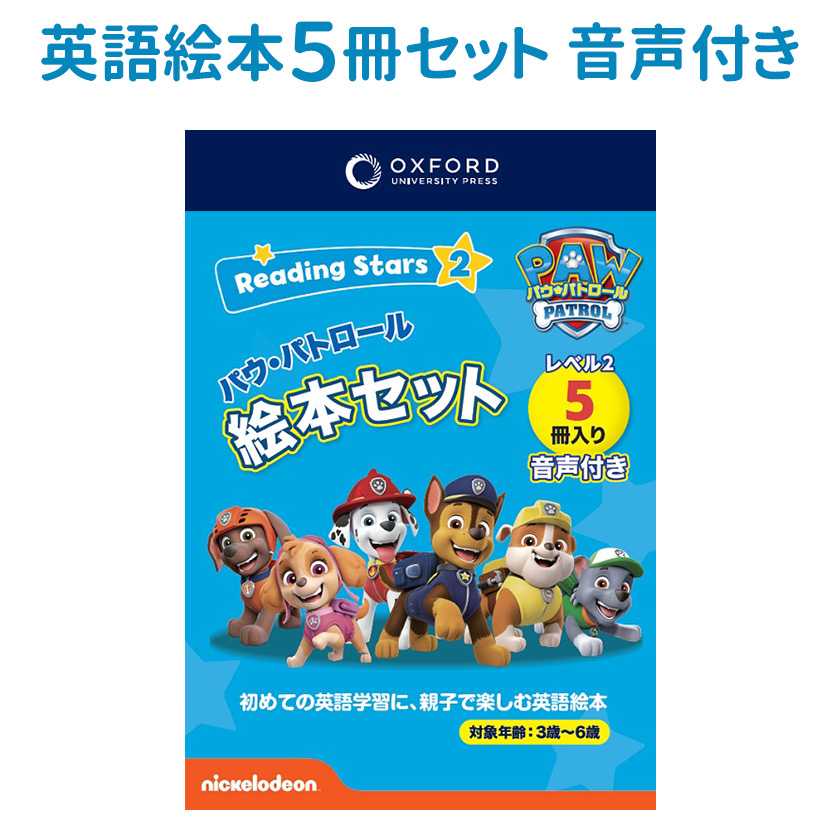 パウパトロール Oxford Reading Stars Level 3 セット 英語 絵本 10冊