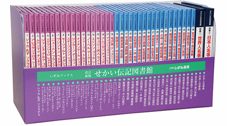 特典付 せかい伝記図書館 改訂新版 全36巻＋別巻2セット 正規販売店