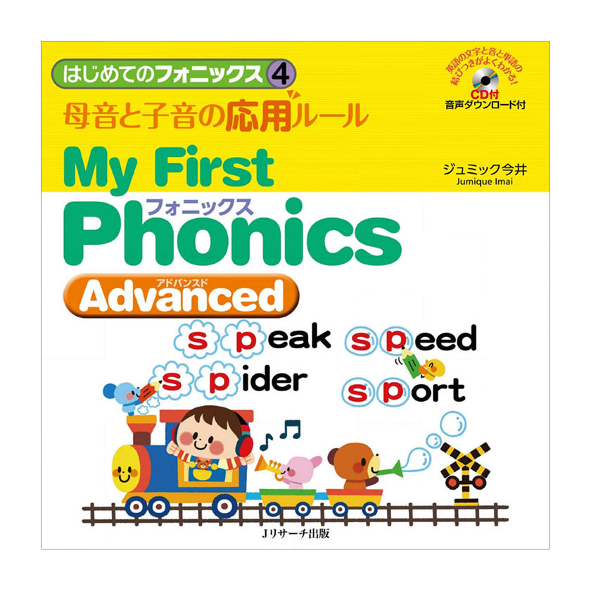 はじめてのフォニックス4 母音と子音の応用ルール My First Phonics