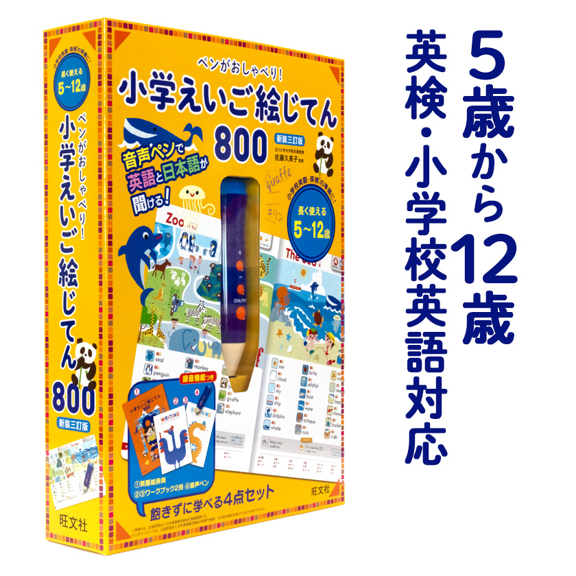 ペンがおしゃべり! 小学えいご絵じてん800 新装三訂版 旺文社 正規販売