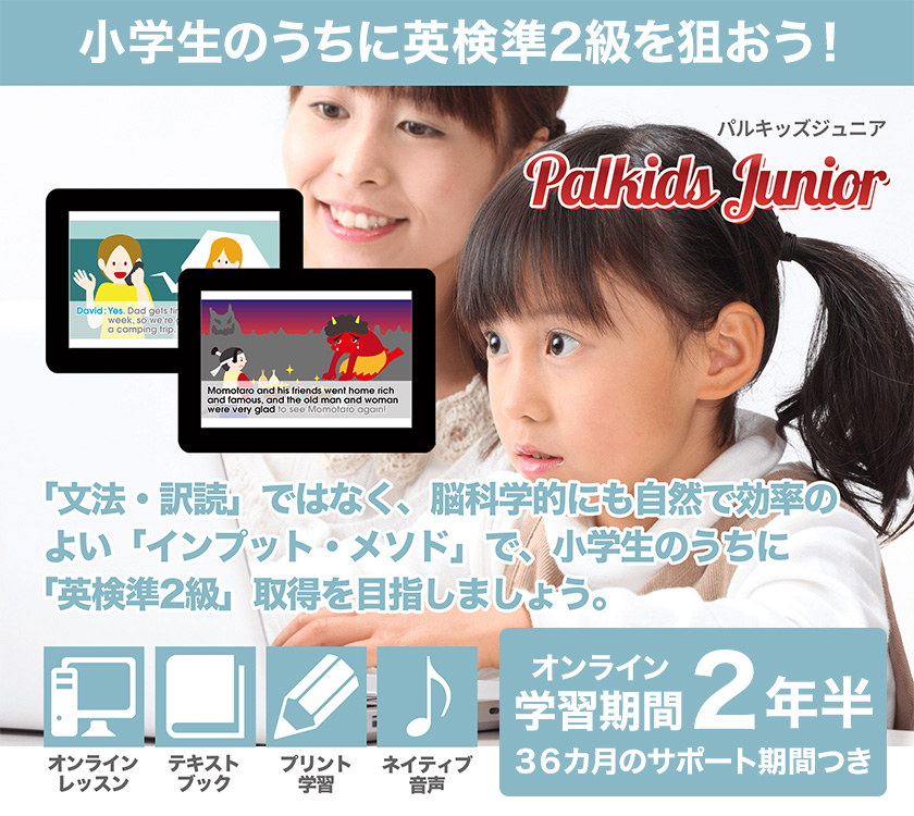パルキッズ ジュニア 児童英語研究所 英語教材 小学生 子供 英検
