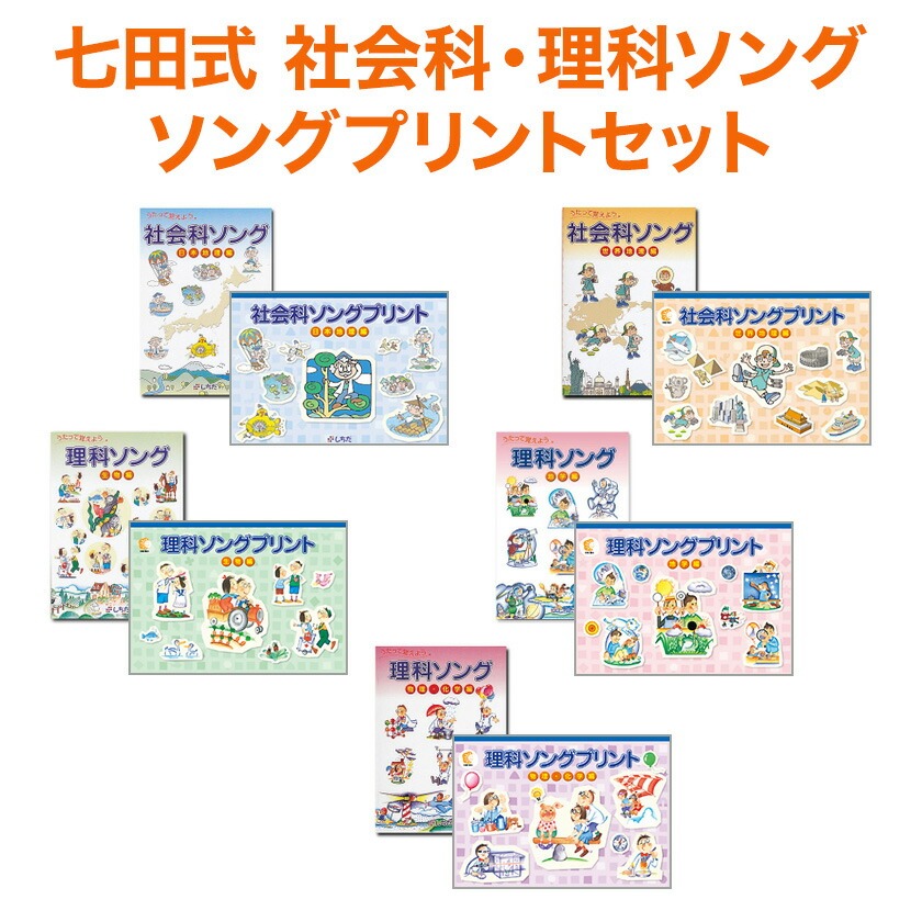 七田式プリント 七田式 社会科・理科ソングとソングプリントのセット