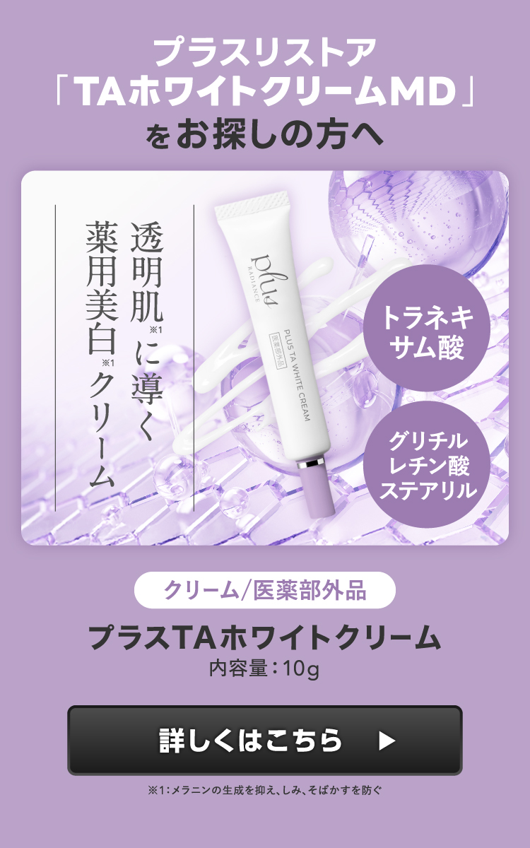 plus RESTORE（プラスリストア） TAホワイトクリームMD 医薬部外品 10g