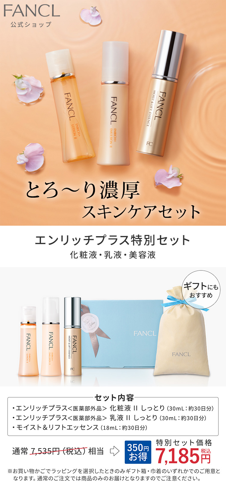 FANCL（ファンケル） エンリッチプラス特別セット モール限定品 化粧水