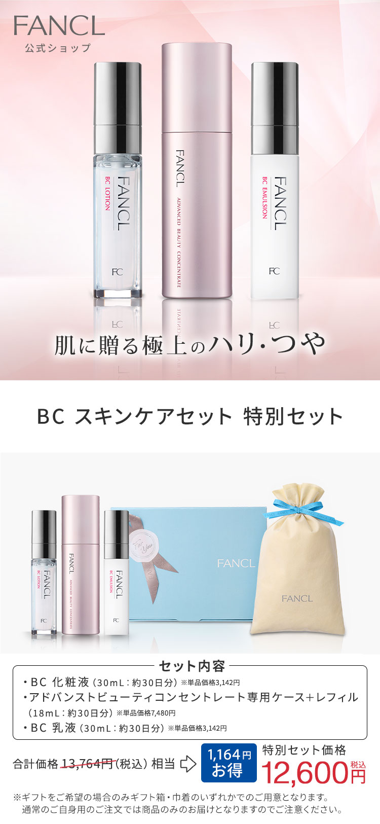 FANCL（ファンケル） BCスキンケア特別セット 化粧水 保湿 基礎化粧品