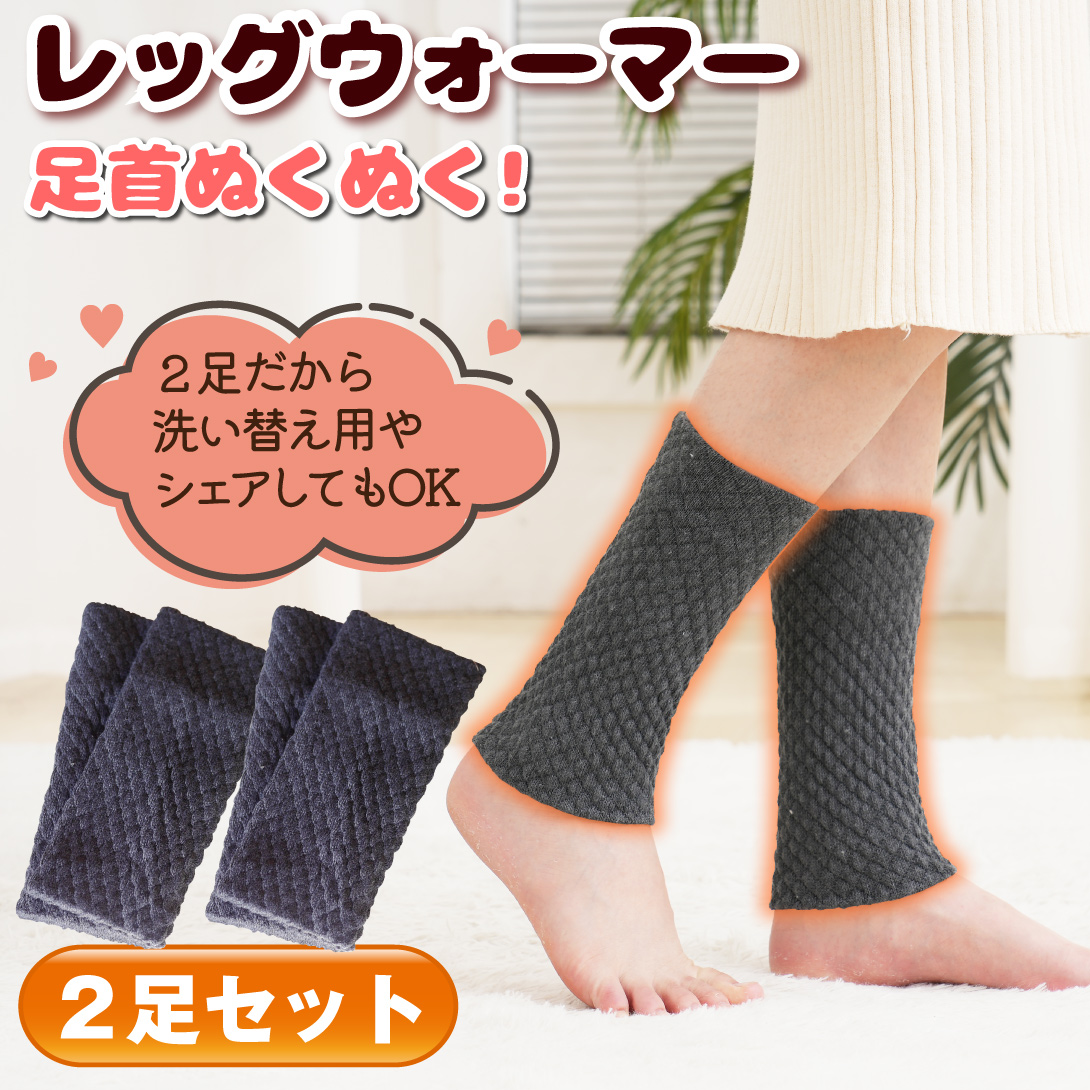 国華園オンラインショップ / レッグウォーマー 2足セット 足首