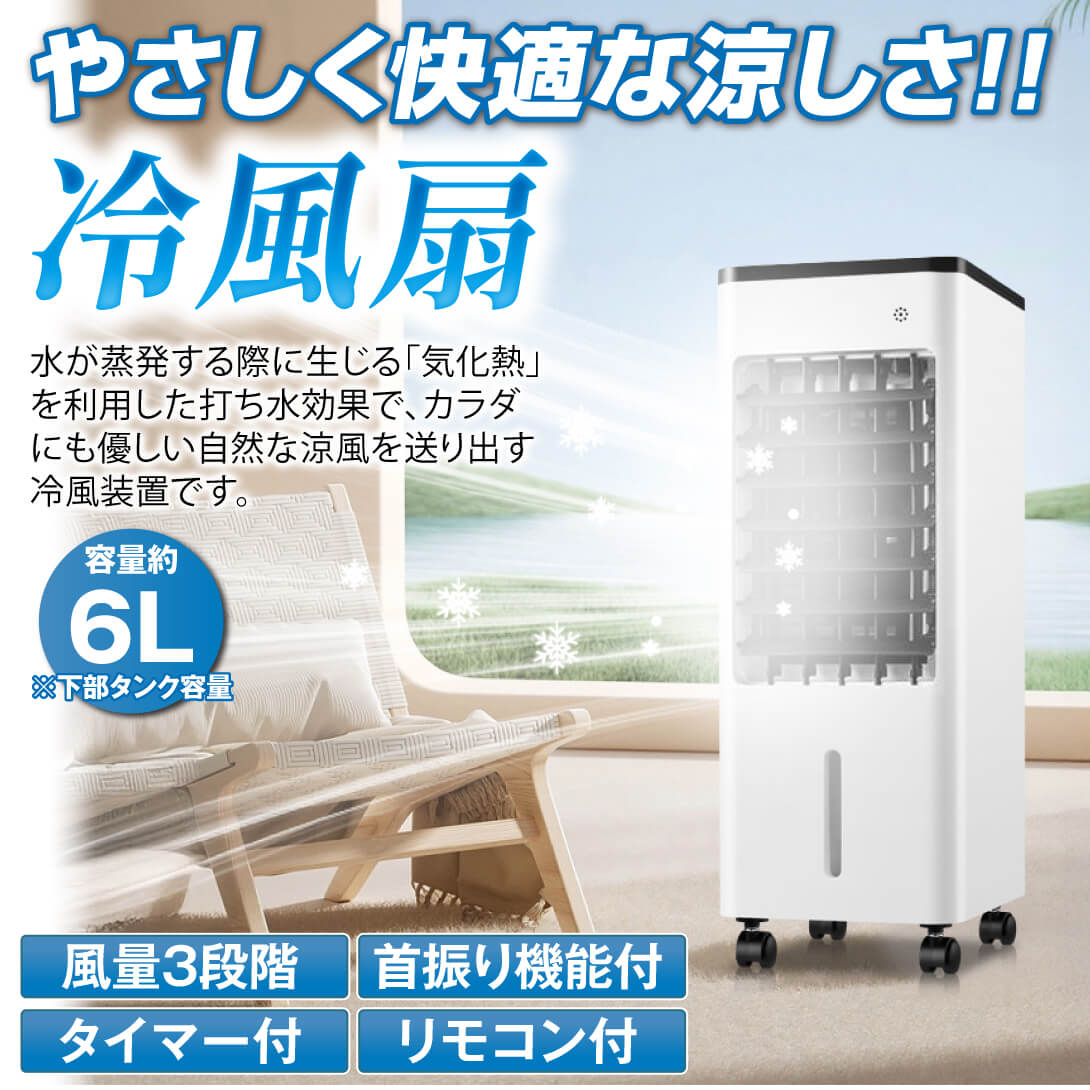 保冷パック3個付き⭐️冷風機 6Lタンク 3段階風量 省エネ 自動首振り