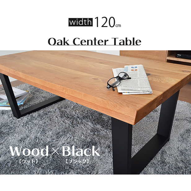 センターテーブル おしゃれ シンプル 120幅 天然木 テーブル モダン