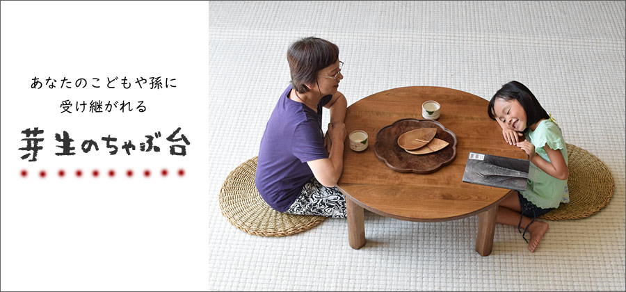 ちゃぶ台なら家具工房芽生ヤフー店