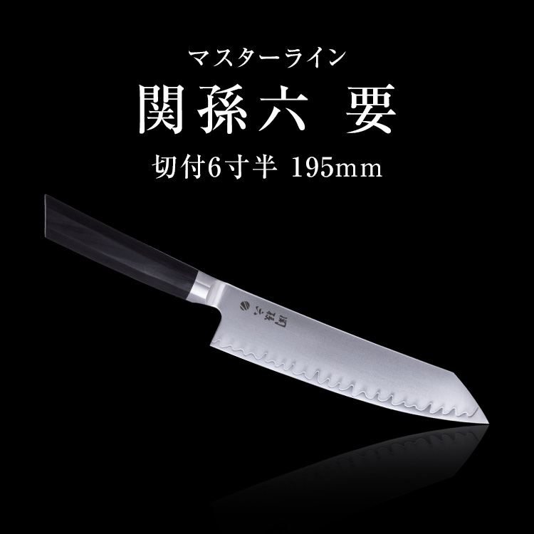 貝印 関孫六 要 切付6寸半 195mm 包丁 刃物 : 貝印公式オンライン