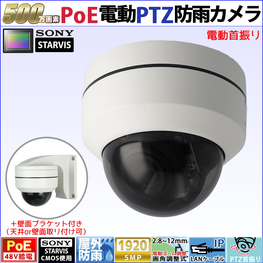 欠品中】防犯カメラ PoE48V給電 屋外防雨PTZドーム型首振り監視カメラ