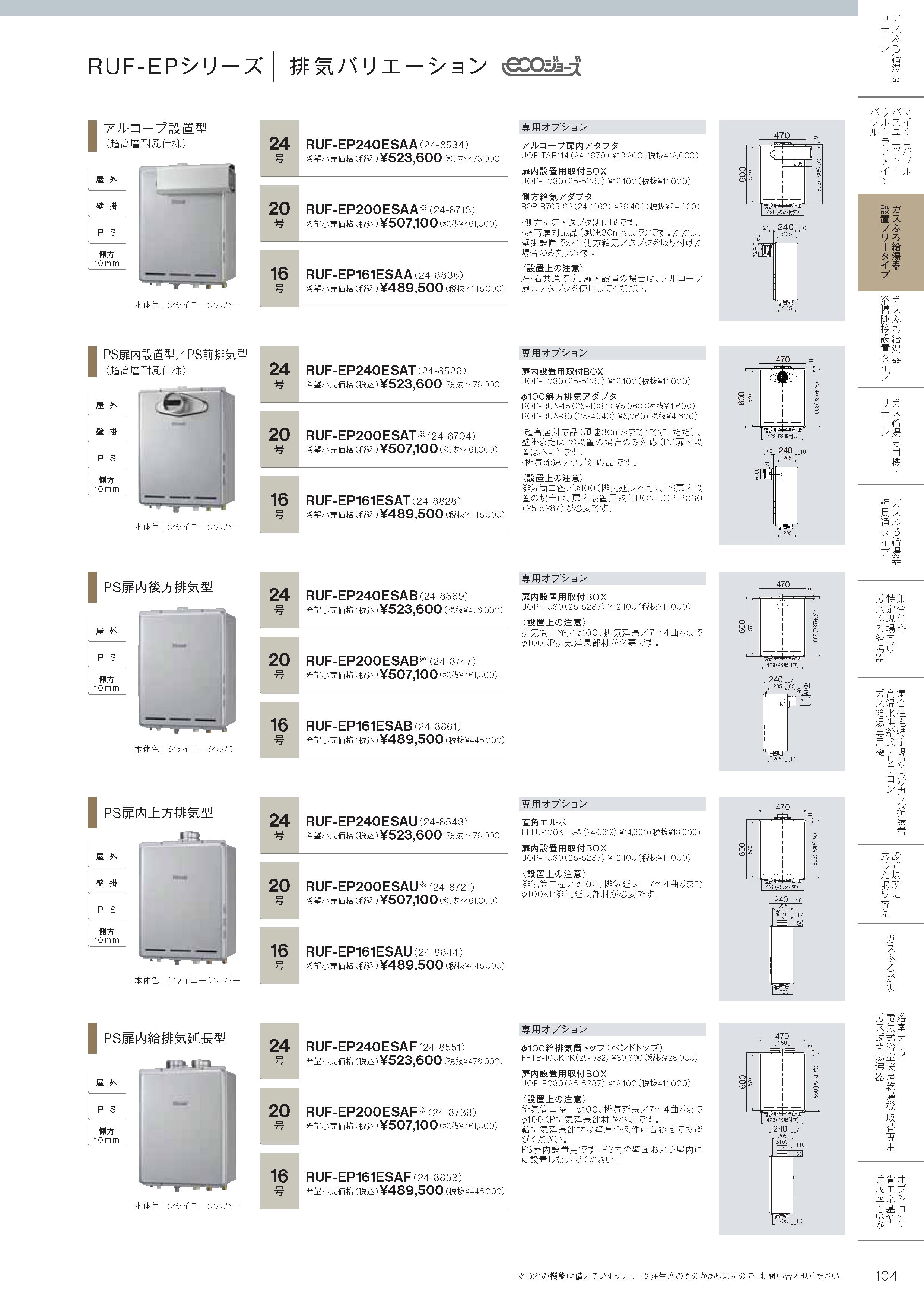 リンナイ（Rinnai） 【RUF-EP240ESAT】 《KJK》 ガスふろ給湯器 24号