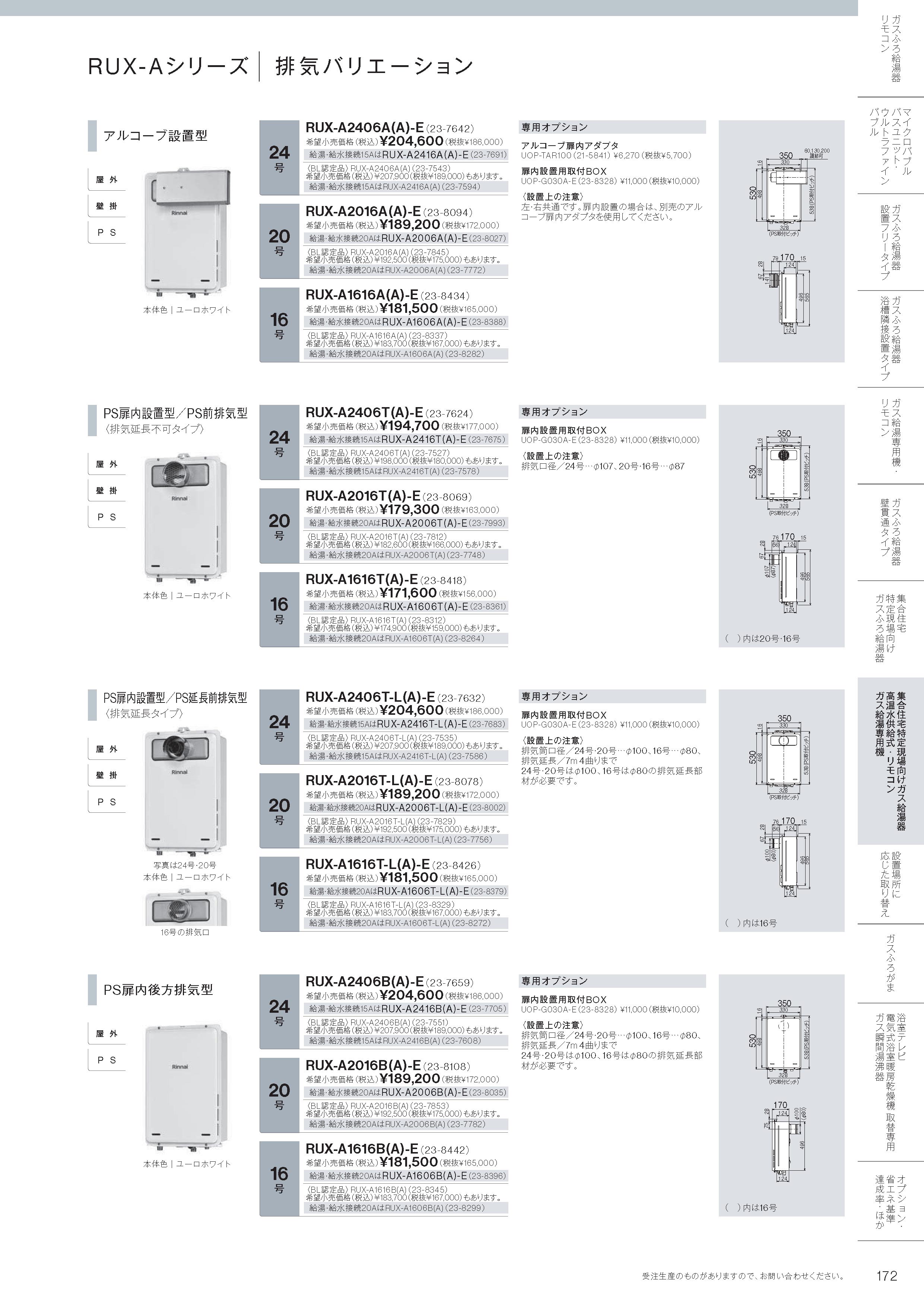 リンナイ（Rinnai） 【RUX-A1616T-L(A)-E】 《KJK》 給湯専用 16号 PS