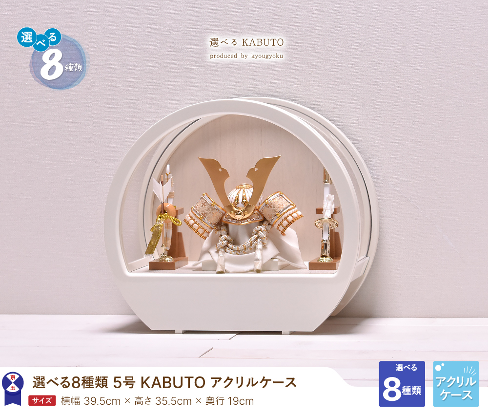 五月人形 コンパクト ケース飾り【選べる8種類】5号 KABUTO 丸型