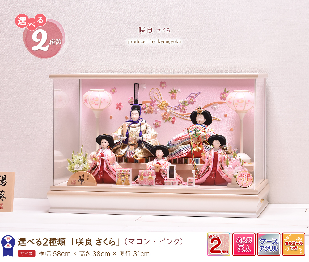 雛人形 ひな人形【選べる2種類】咲良 さくら 間口58cm ケース飾り