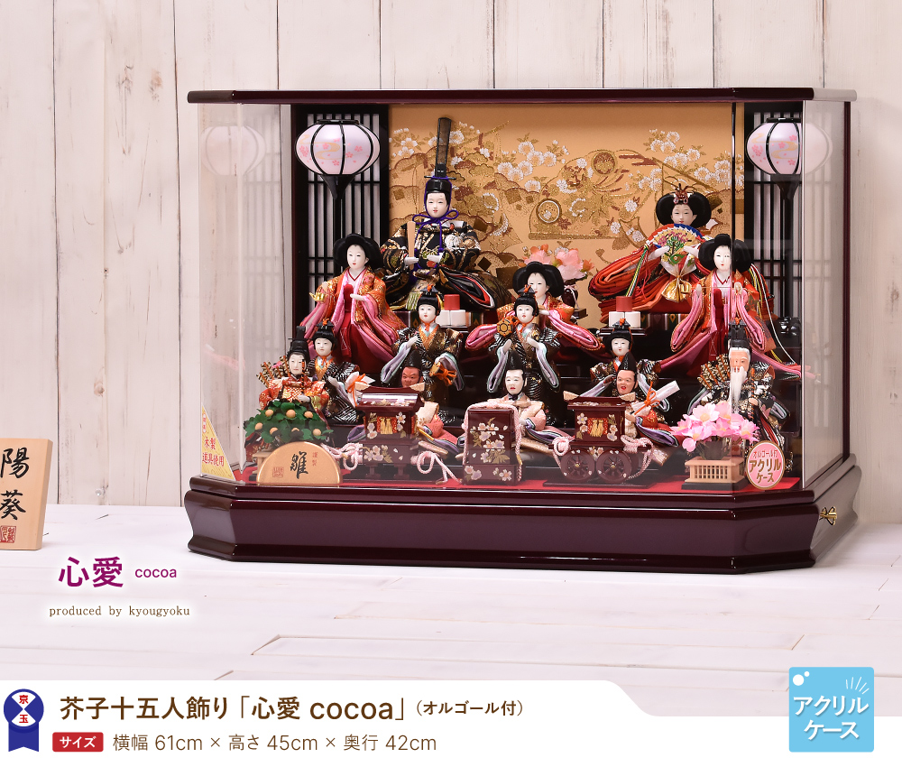 雛人形 ひな人形 おしゃれ 芥子十五人飾り 心愛 ここあ 間口61cm【送料