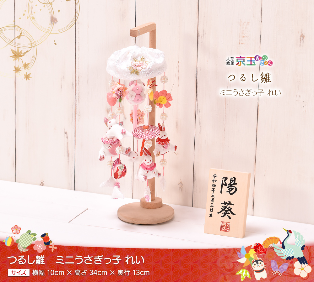 つるし雛 つるし飾り「ミニうさぎっ子 れい」 名入り木札付き 高さ34cm