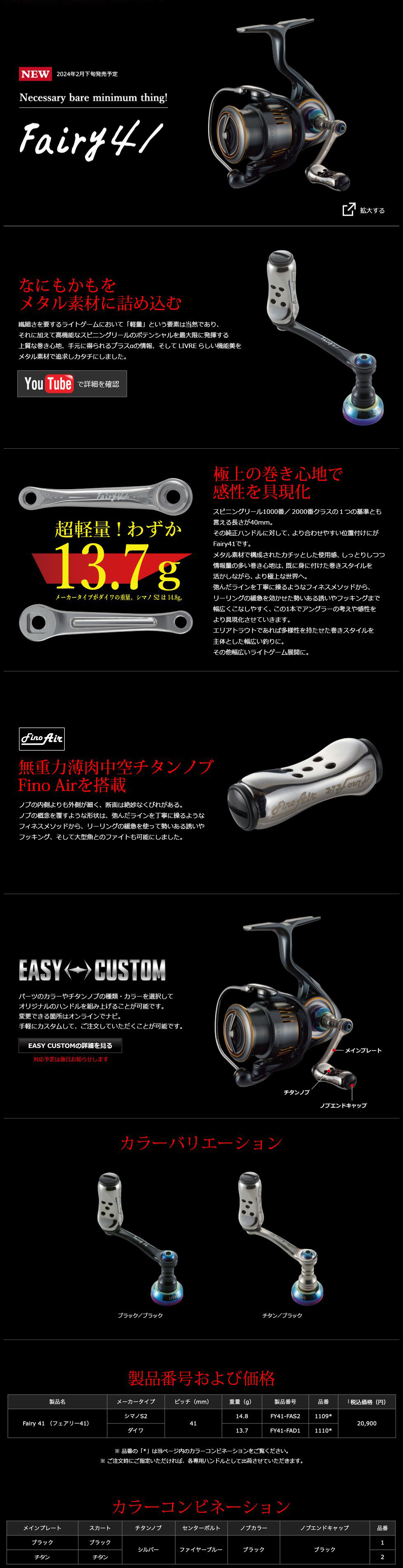 リブレ/LIVRE】Fairy 41（フェアリー） - リールチューニング