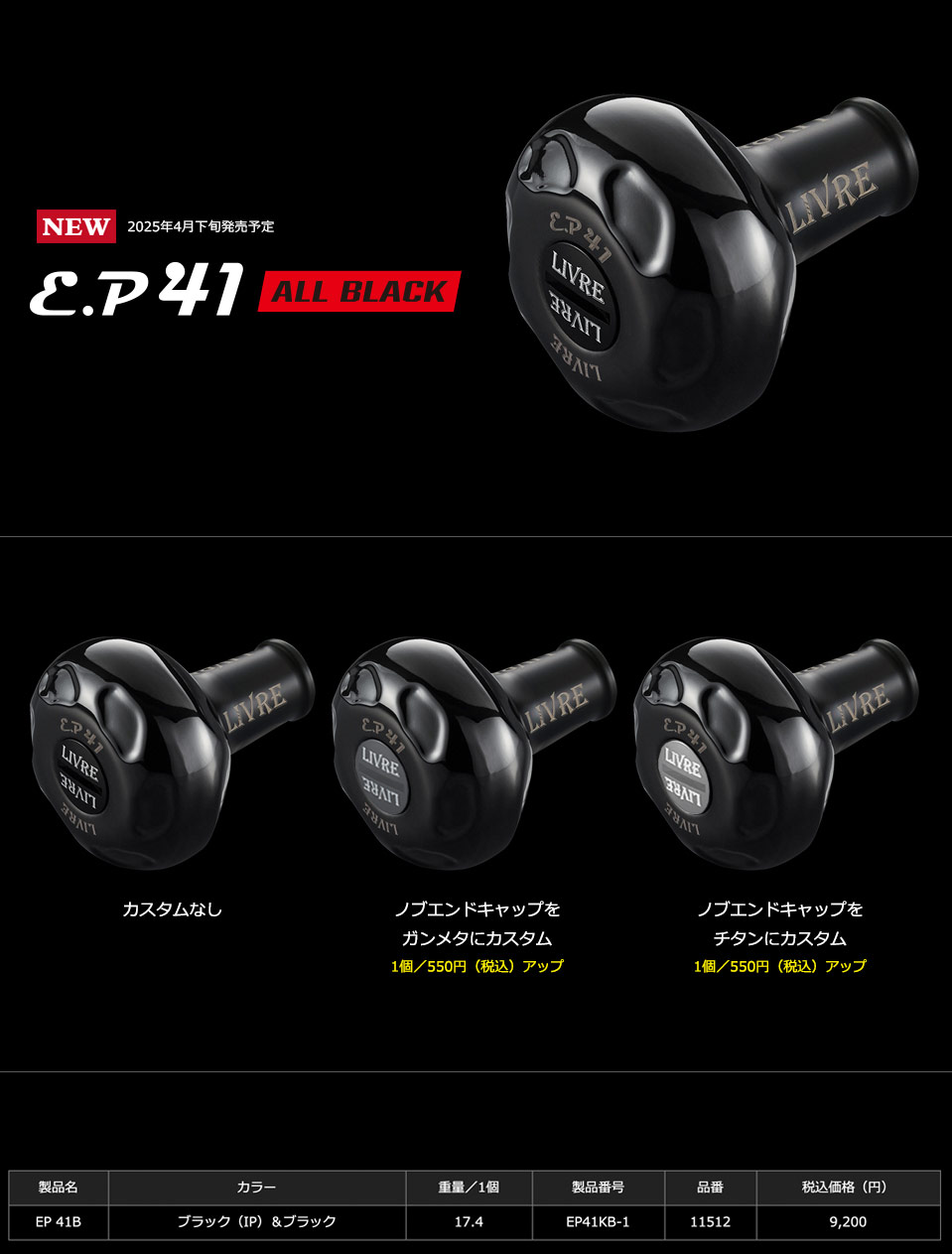 LIVRE ☆特価品10％OFF【リブレ/LIVRE】EP41 ハンドルノブ ALL BLACK