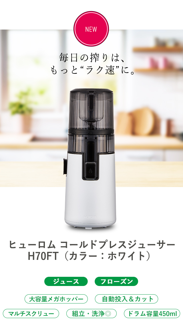 HUROM（ヒューロム） 【公式】ヒューロム コールドプレスジューサー