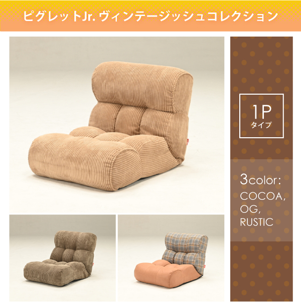 光製作所 ソファ座椅子 ピグレットジュニア Piglet Jr ヴィンテージッ