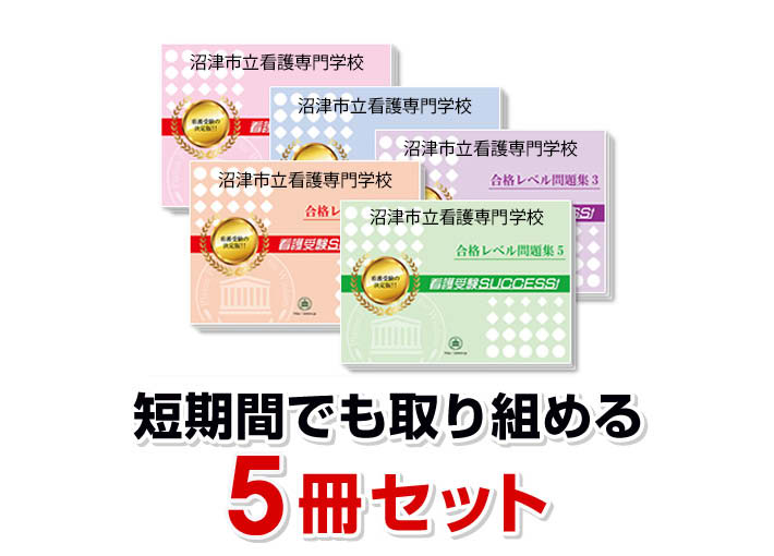 2027 沼津市立看護専門学校・直前対策合格セット問題集(5冊) 過去問の