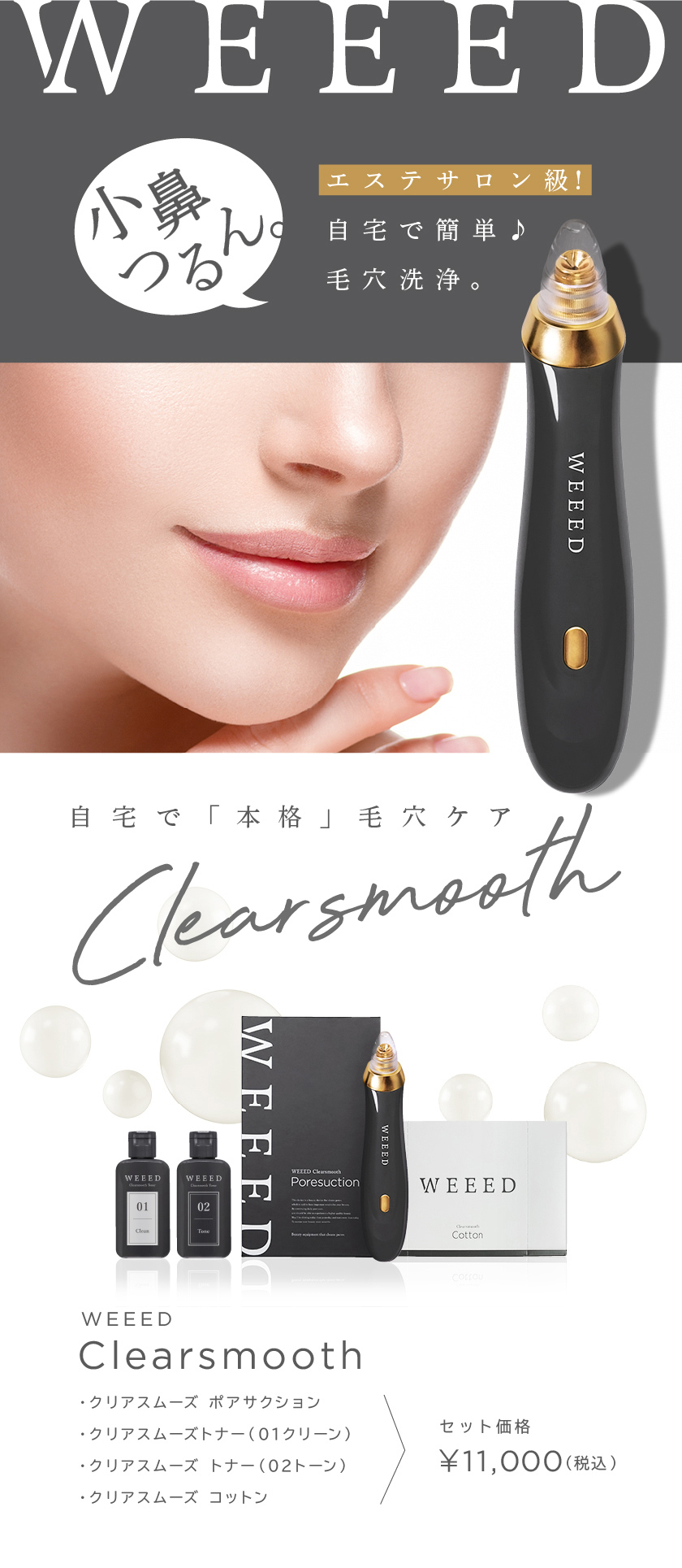 WEEED クリアスムーズ ポアサクション 【単品】 毛穴吸引機 吸引器