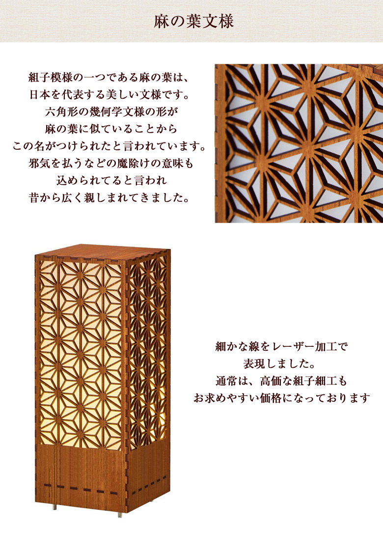 組子 行灯 和モダン LED 照明 スタンドライト フロアスタンド麻の葉組