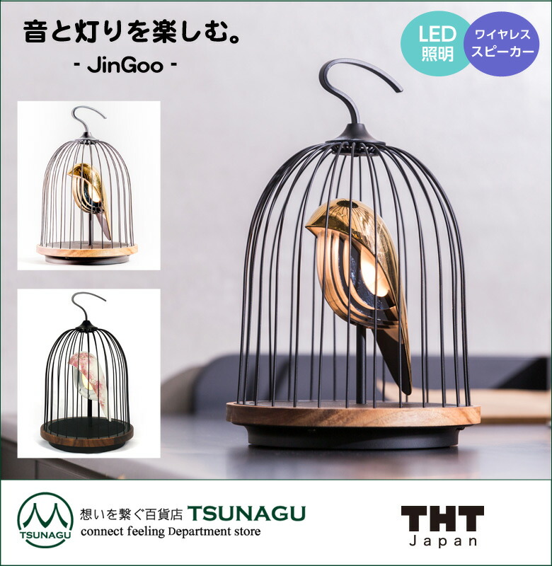JinGoo The Phoenix ジングー フェニックス 鳥かご 鳥籠 照明 バード