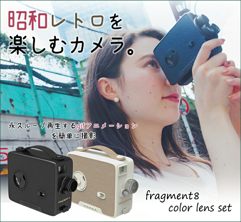 昭和レトロな動画が撮れる Fragment 8 Retro Camera Color Lens Set