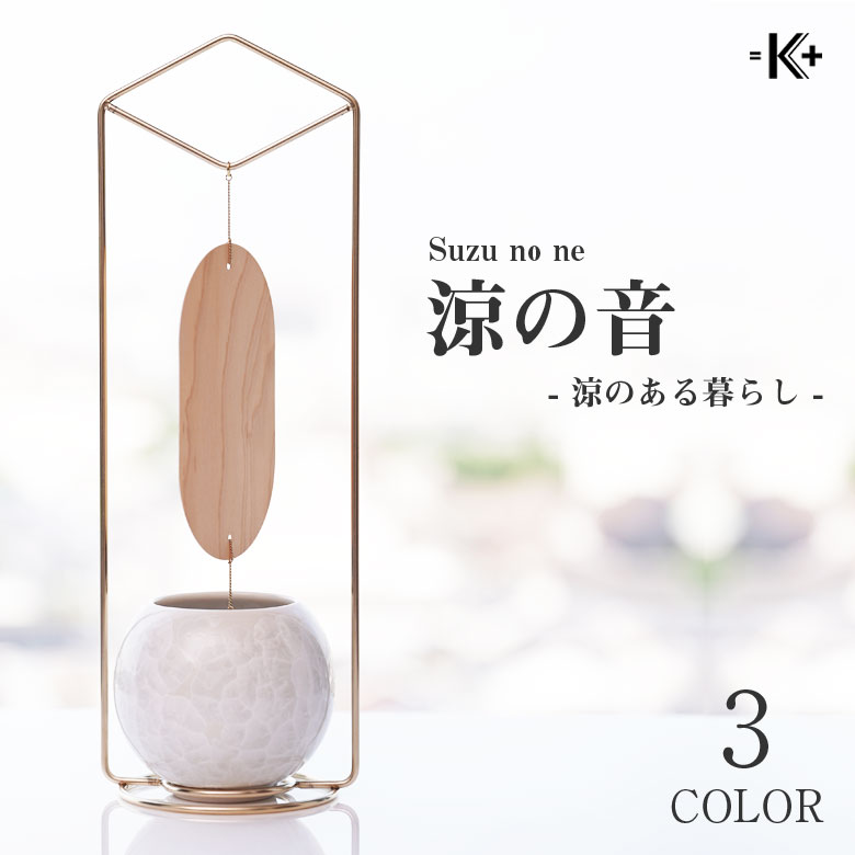 涼の音 置き型風鈴 すずのね 熊谷聡商店 スタンド 陶磁器 風鈴 涼