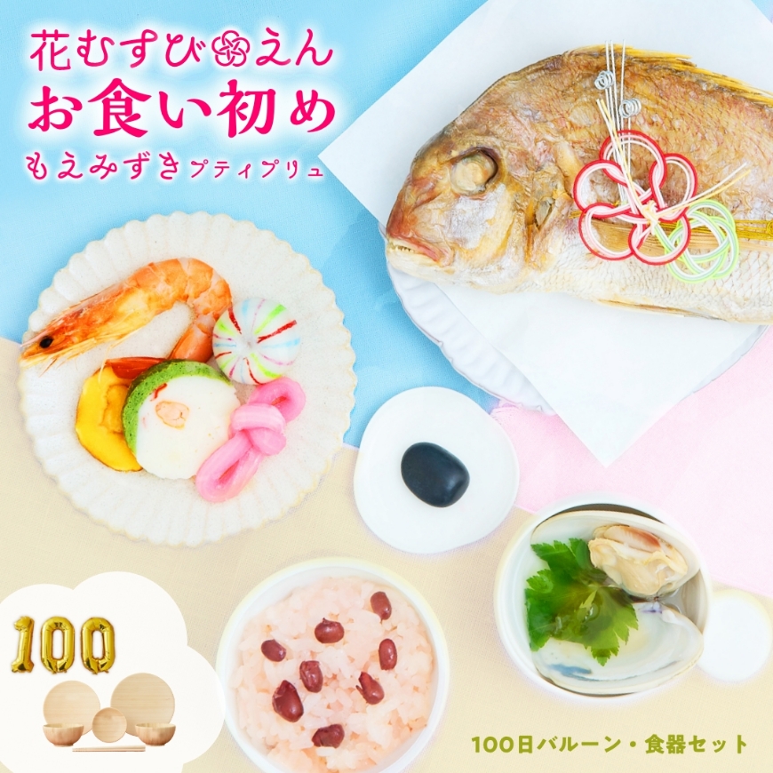 お祝い膳.com お食い初め 花むすびえん お食い初め膳 もえみずき