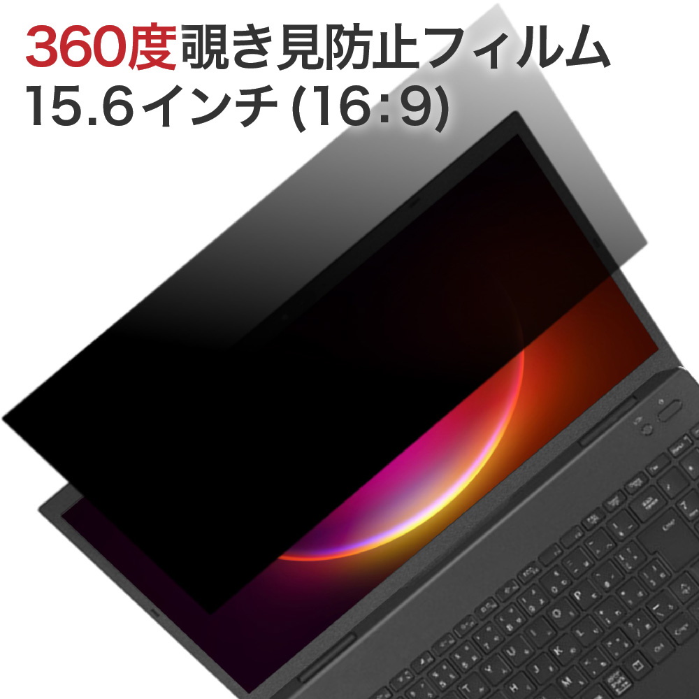 LOE 360度 覗見防止フィルター PC 15.6インチ 16:9 パソコン