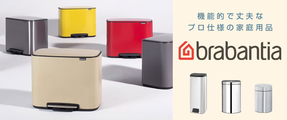 ブラバンシア（Brabantia）特集 - リビングート Yahoo!ショッピング店