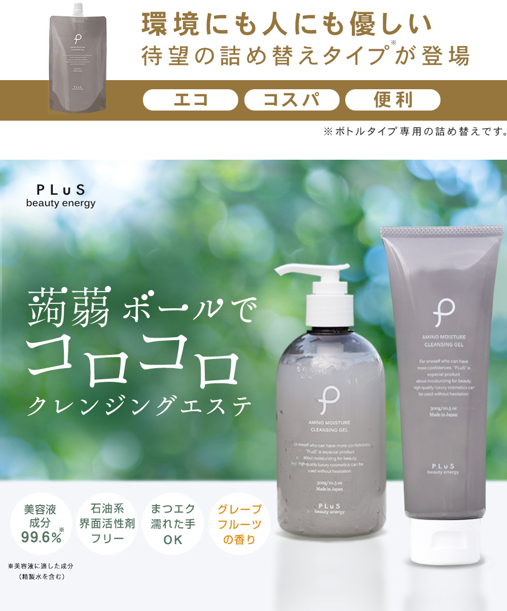 プリュ】蒟蒻ボールでスッキリきれい 美容液成分99.6％のクレンジング