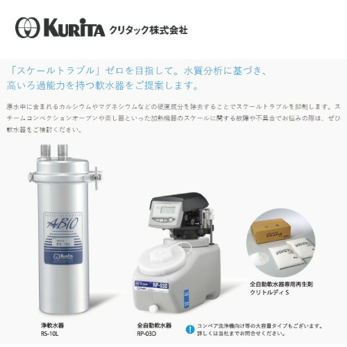 クリタック 浄軟水器 本体 RS-10L : 業務用厨房機器のまるごとKマート
