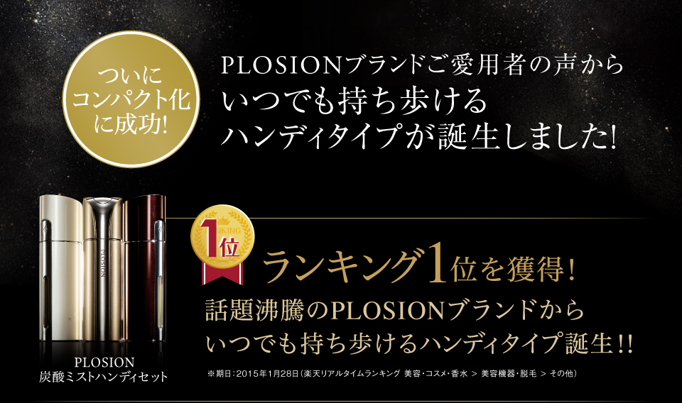 プロージョン 炭酸ミストハンディセット メーカー公式販売サイト