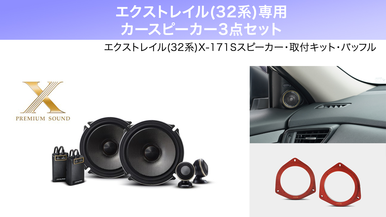 ALPINE（アルパイン） エクストレイル(32系)スピーカー ツイーター取付