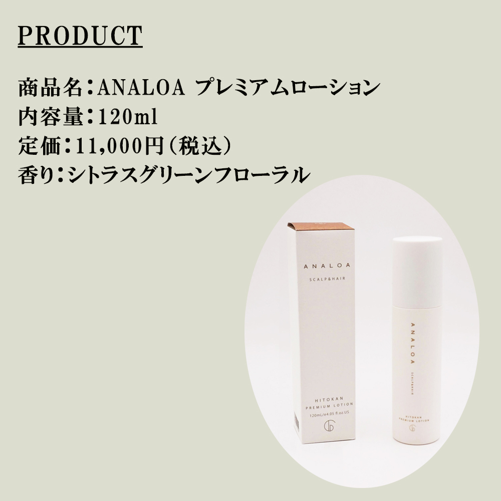 アナロア プレミアムローション 120ml ヘアスカルプエッセンス ANALOA