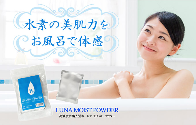 水素入浴剤】ルナモイストパウダー 50g×10袋【送料無料】 : 虎松屋