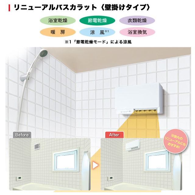 リニューアルバスカラット 浴室換気乾燥暖房器 1室換気 三菱電機 V