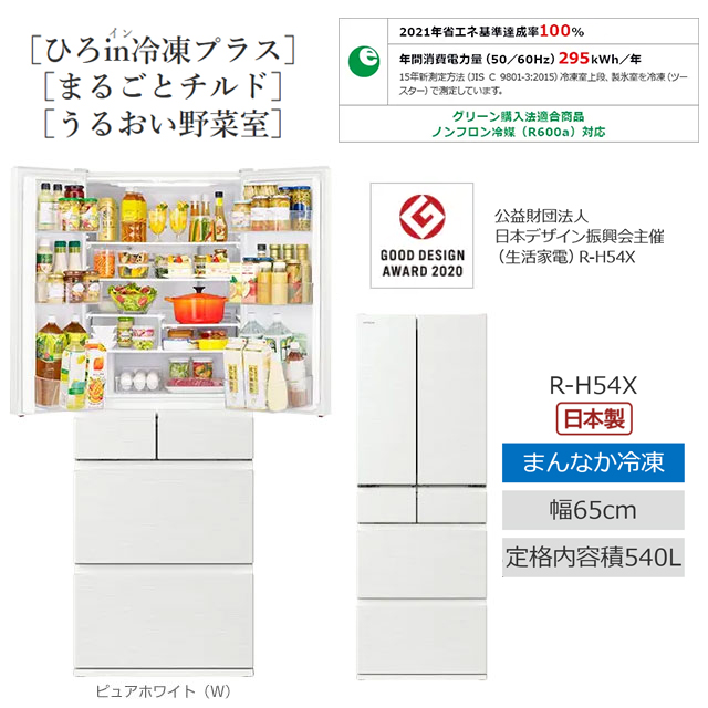 日立（HITACHI） Hタイプ 冷蔵庫 540L R-H54X-W 両開き 【大型重量品